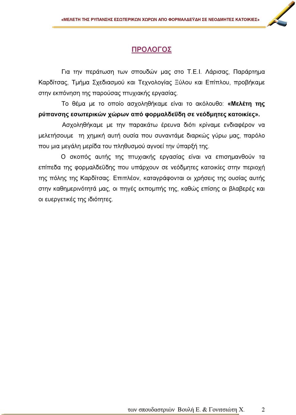 Ασχοληθήκαµε µε την παρακάτω έρευνα διότι κρίναµε ενδιαφέρον να µελετήσουµε τη χηµική αυτή ουσία που συναντάµε διαρκώς γύρω µας, παρόλο που µια µεγάλη µερίδα του πληθυσµού αγνοεί την ύπαρξή της.