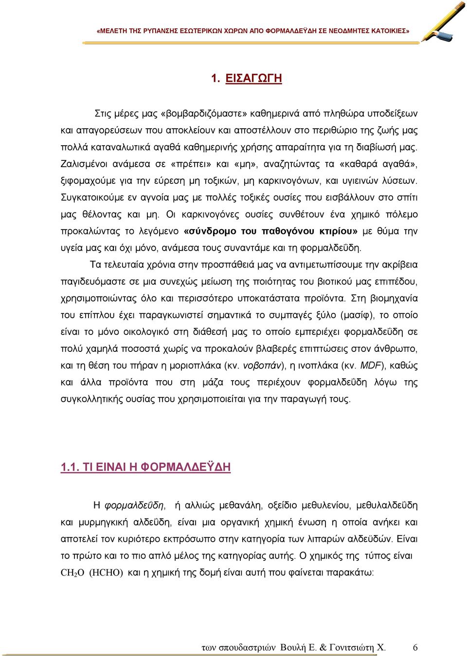 Συγκατοικούµε εν αγνοία µας µε πολλές τοξικές ουσίες που εισβάλλουν στο σπίτι µας θέλοντας και µη.