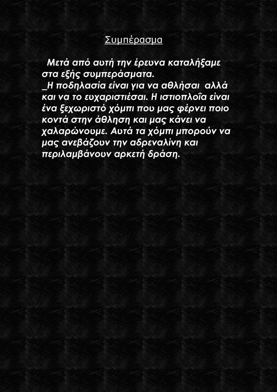 Η ιστιοπλοΐα είναι ένα ξεχωριστό χόμπι που μας φέρνει ποιο κοντά στην άθληση και