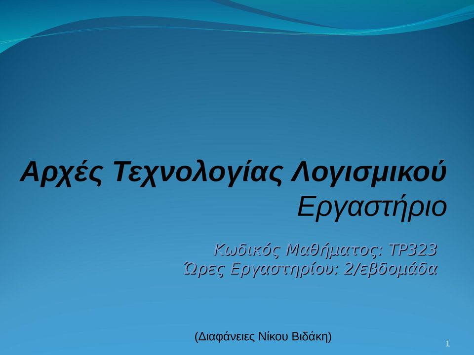 TP323 Ώρες Εργαστηρίου: