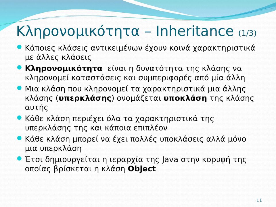 (υπερκλάσης) ονομάζεται υποκλάση της κλάσης αυτής Κάθε κλάση περιέχει όλα τα χαρακτηριστικά της υπερκλάσης της και κάποια επιπλέον Κάθε