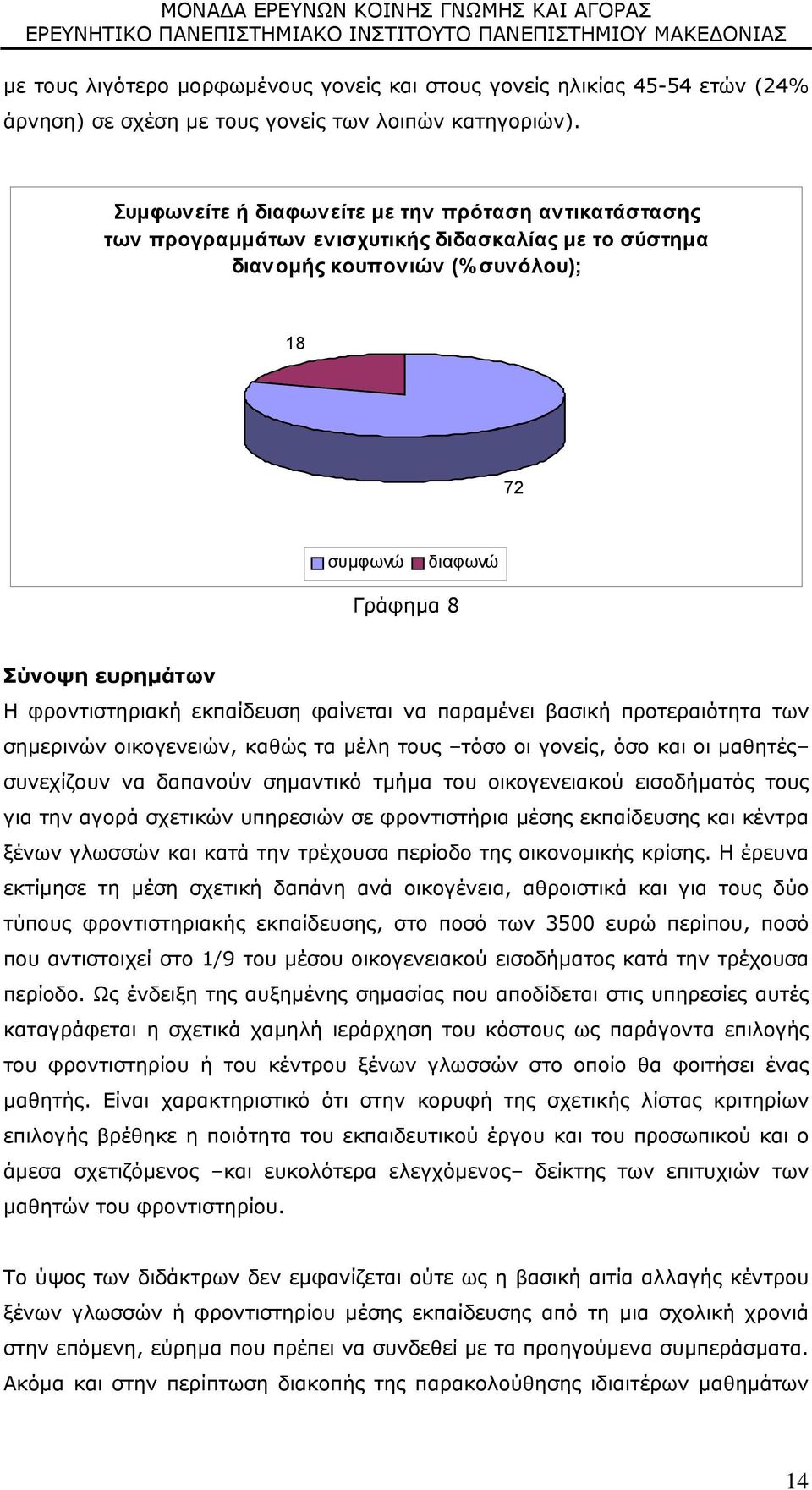 φροντιστηριακή εκπαίδευση φαίνεται να παραμένει βασική προτεραιότητα των σημερινών οικογενειών, καθώς τα μέλη τους τόσο οι γονείς, όσο και οι μαθητές συνεχίζουν να δαπανούν σημαντικό τμήμα του