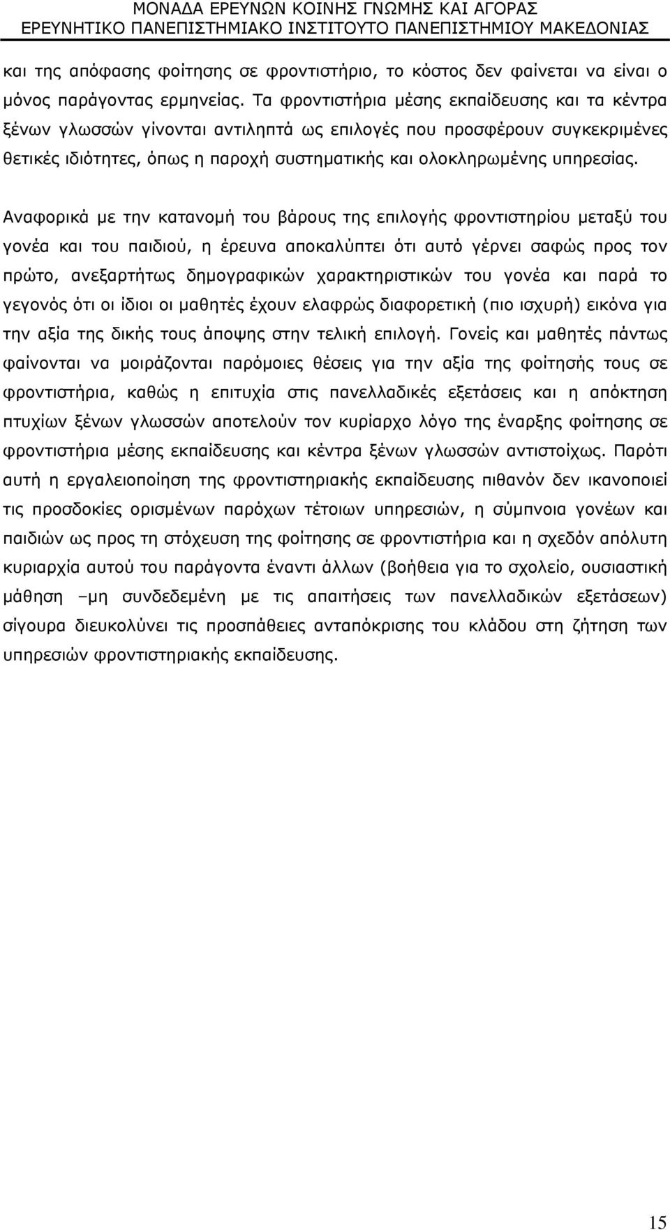 Αναφορικά με την κατανομή του βάρους της επιλογής φροντιστηρίου μεταξύ του γονέα και του παιδιού, η έρευνα αποκαλύπτει ότι αυτό γέρνει σαφώς προς τον πρώτο, ανεξαρτήτως δημογραφικών χαρακτηριστικών