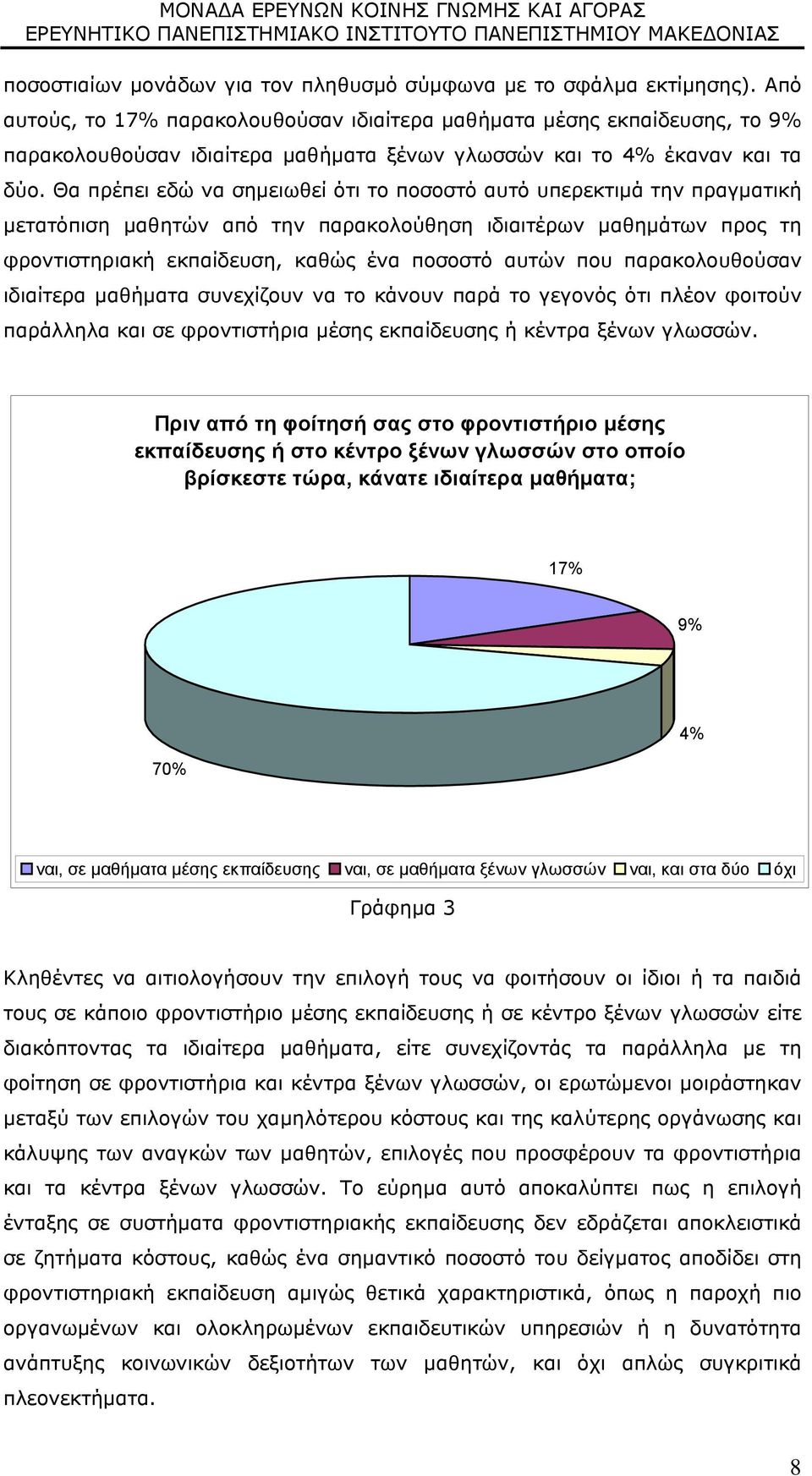 Θα πρέπει εδώ να σημειωθεί ότι το ποσοστό αυτό υπερεκτιμά την πραγματική μετατόπιση μαθητών από την παρακολούθηση ιδιαιτέρων μαθημάτων προς τη φροντιστηριακή εκπαίδευση, καθώς ένα ποσοστό αυτών που