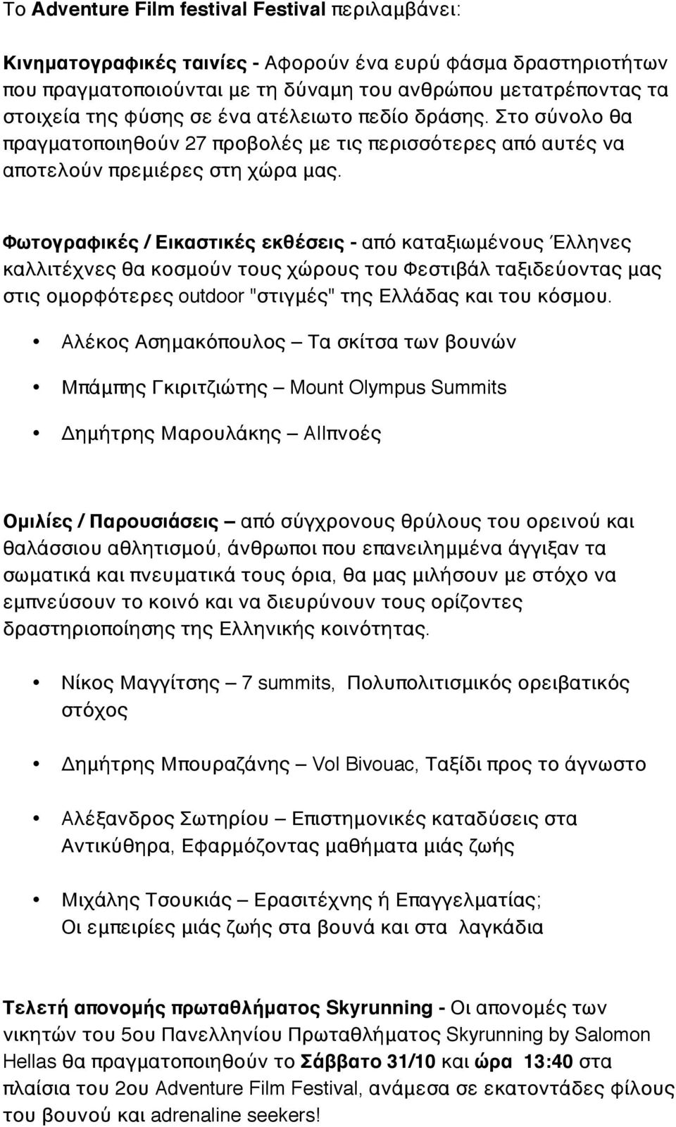 Φωτογραφικές / Εικαστικές εκθέσεις - από καταξιωμένους Έλληνες καλλιτέχνες θα κοσμούν τους χώρους του Φεστιβάλ ταξιδεύοντας μας στις ομορφότερες outdoor "στιγμές" της Ελλάδας και του κόσμου.