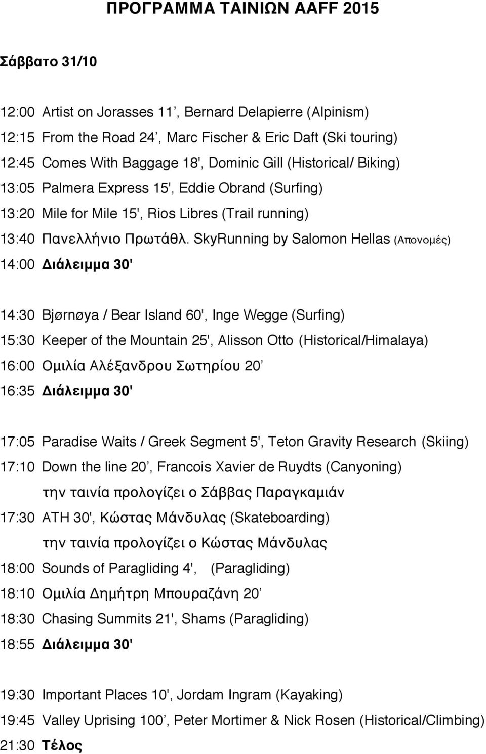 SkyRunning by Salomon Hellas (Απονομές) 14:00 Διάλειμμα 30' 14:30 Bjørnøya / Bear Island 60', Inge Wegge (Surfing) 15:30 Keeper of the Mountain 25', Alisson Otto (Historical/Himalaya) 16:00 Ομιλία