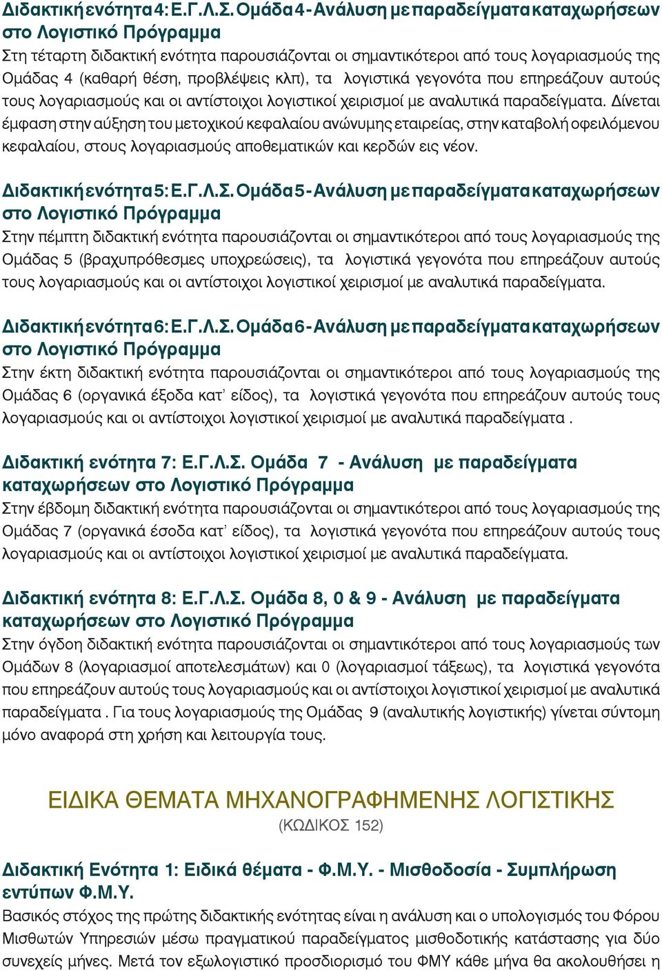 ôá ëïãéóôéêü ãåãïíüôá ðïõ åðçñåüæïõí áõôïýò ôïõò ëïãáñéáóìïýò êáé ïé áíôßóôïé ïé ëïãéóôéêïß åéñéóìïß ìå áíáëõôéêü ðáñáäåßãìáôá.