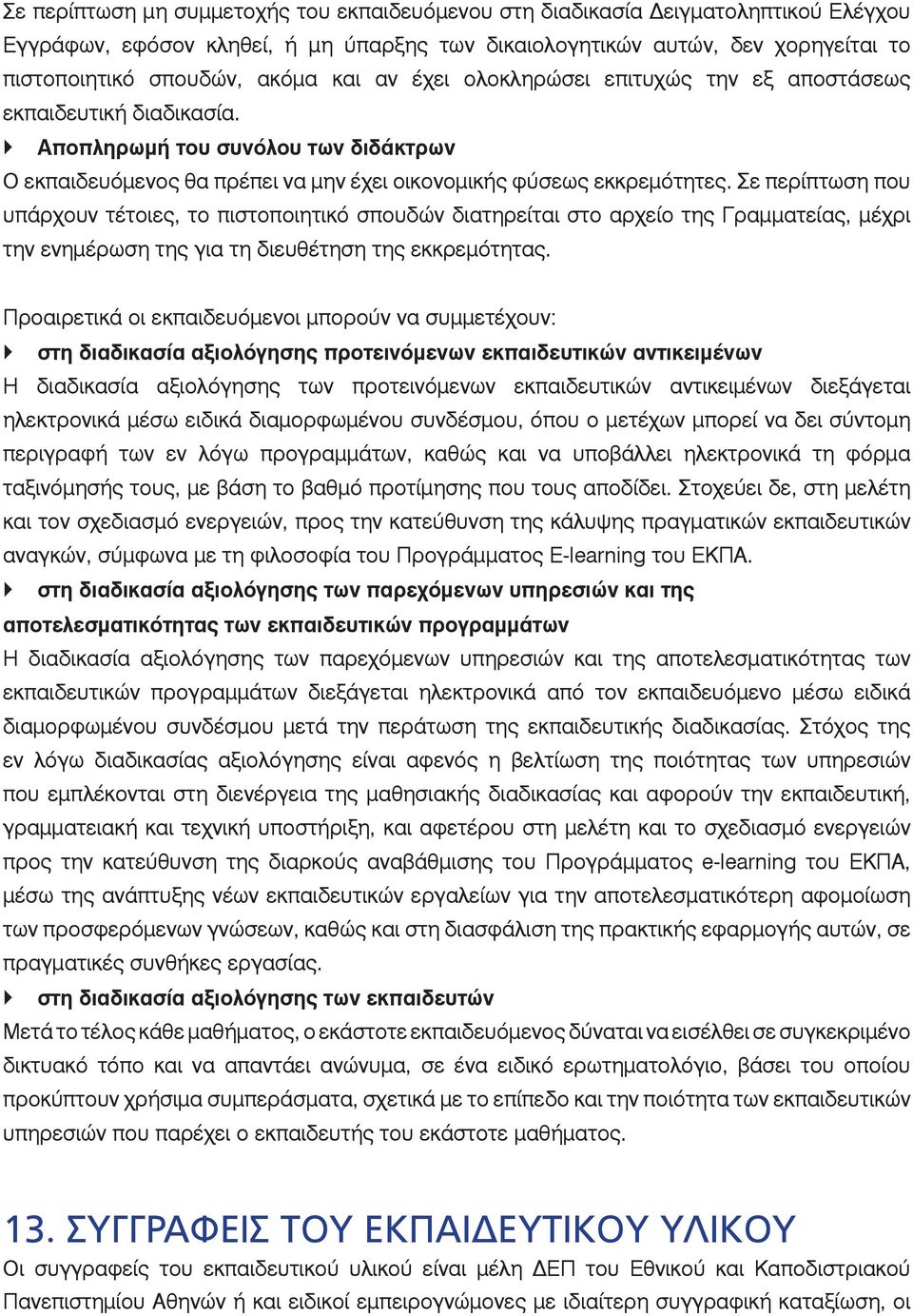 Σε περίπτωση που υπάρχουν τέτοιες, το πιστοποιητικό σπουδών διατηρείται στο αρχείο της Γραμματείας, μέχρι την ενημέρωση της για τη διευθέτηση της εκκρεμότητας.