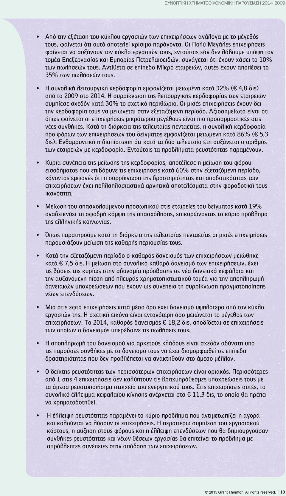 πωλήσεών τους. Αντίθετα σε επίπεδο Μίκρο εταιρειών, αυτές έχουν απολέσει το 35% των πωλήσεών τους. Η συνολική λειτουργική κερδοφορία εμφανίζεται μειωμένη κατά 32% ( 4,8 δις) από το 2009 στο 2014.