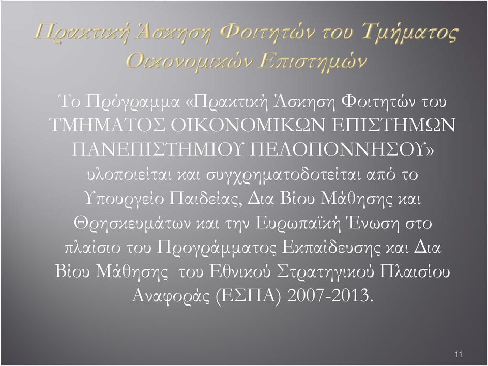 Παιδείας, Δια Βίου Μάθησης και Θρησκευμάτων και την Ευρωπαϊκή Ένωση στο πλαίσιο του