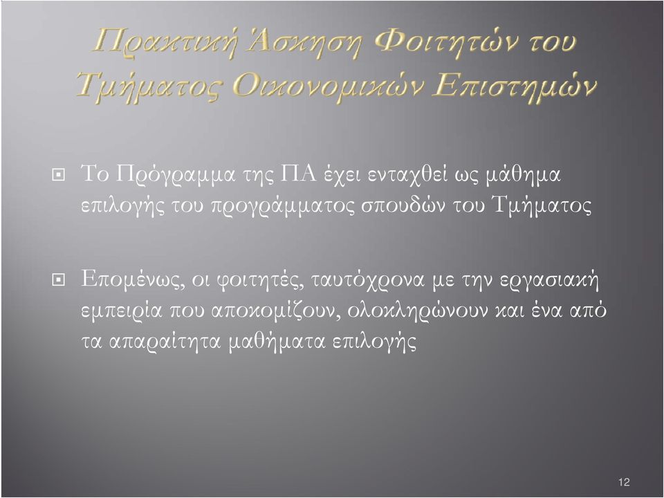 φοιτητές, ταυτόχρονα με την εργασιακή εμπειρία που