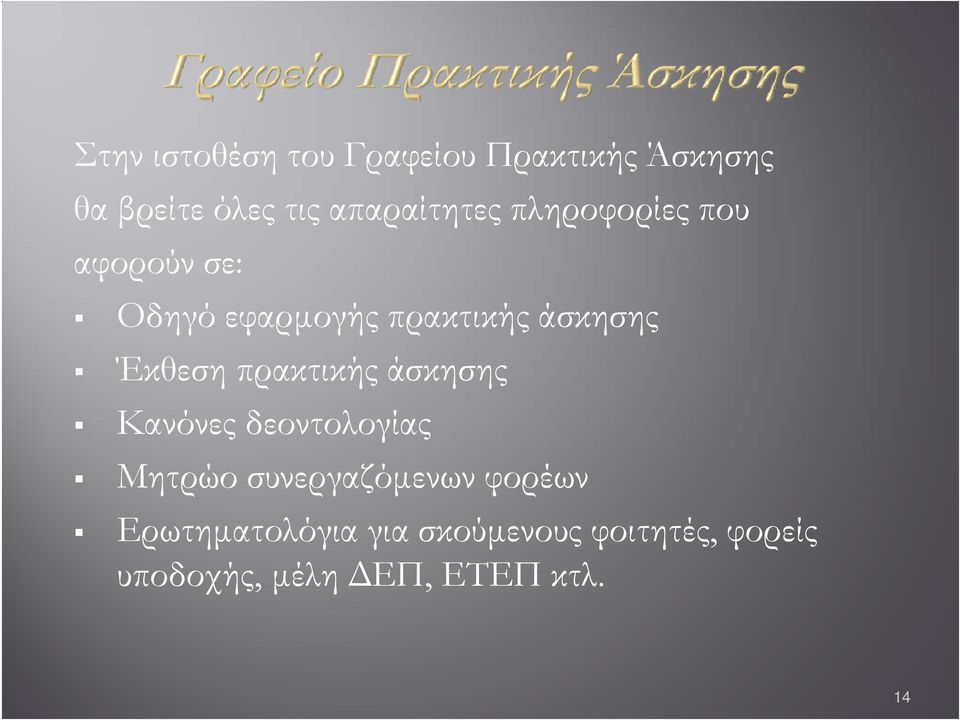 Έθ Έκθεση πρακτικής άσκησης Κανόνες δεοντολογίας Μητρώο συνεργαζόμενων