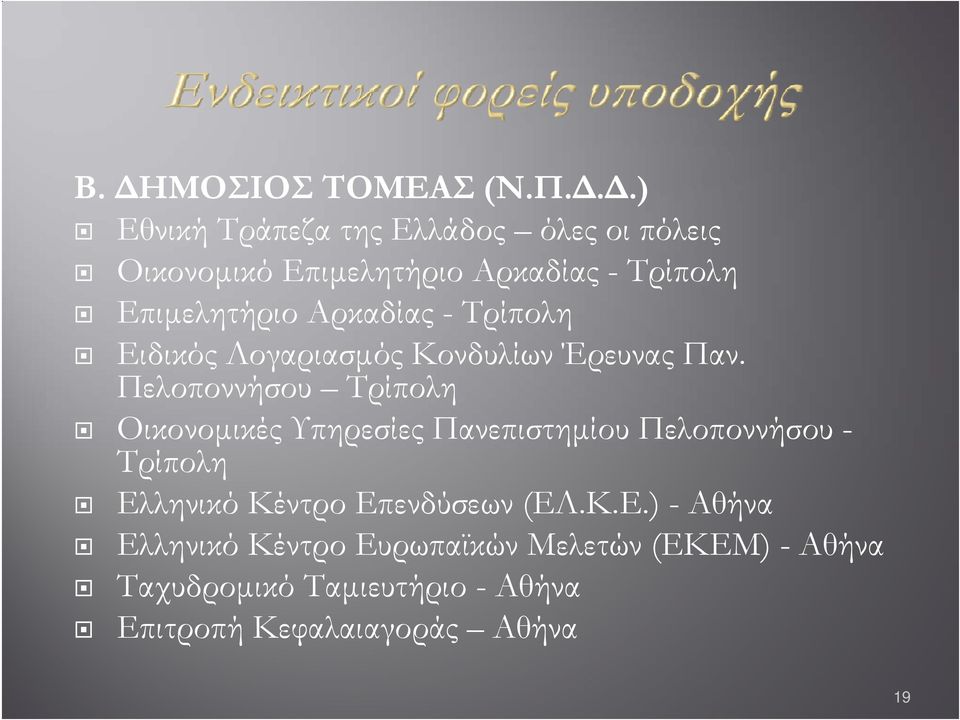 Πελοποννήσου Τρίπολη Οικονομικές Υπηρεσίες Πανεπιστημίου Πελοποννήσου - Τρίπολη Ελληνικό Κέντρο Επενδύσεων