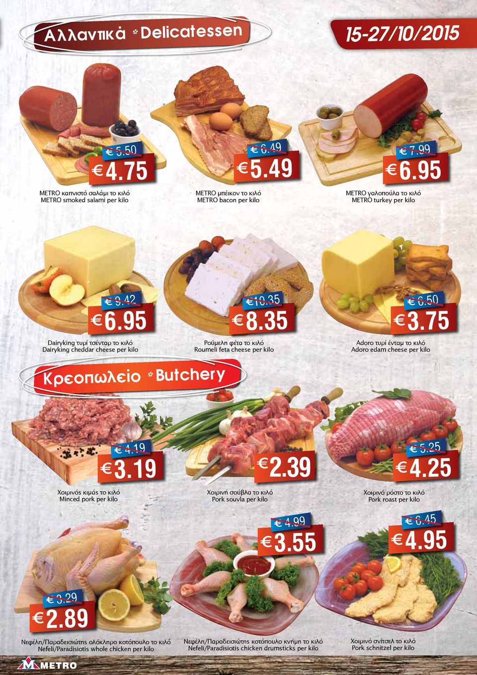 75 Adoro τυρί ένταμ το κιλό Adoro edam cheese per kilo Κρεοπωλείο * Butchery Χοιρινός κιμάς το κιλό Minced pork per kilo 4.19 3.19 Χοιρινή σούβλα το κιλό Pork souvla per kilo 2.