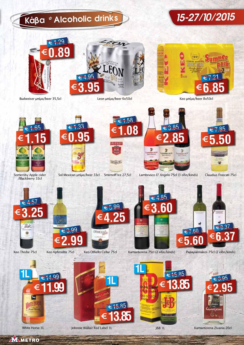 50 Somersby Apple cider /Blackberry 33cl Sol Mexican μπίρα/beer 33cl Smirnoff Ice 27,5cl Lambrusco D Angelo 75cl (3 είδη/kinds) Claudius Frascati 75cl 4.57 3.25 3.