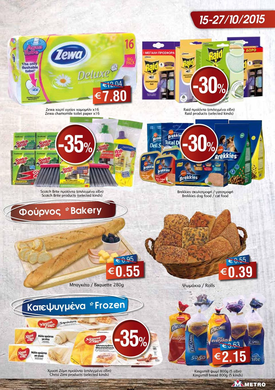 products (selected kinds) Brekkies σκυλοτροφή / γατοτροφή Brekkies dog food / cat food Φούρνος * Bakery Μπαγκέτα / Baquette 280g 0.95 0.