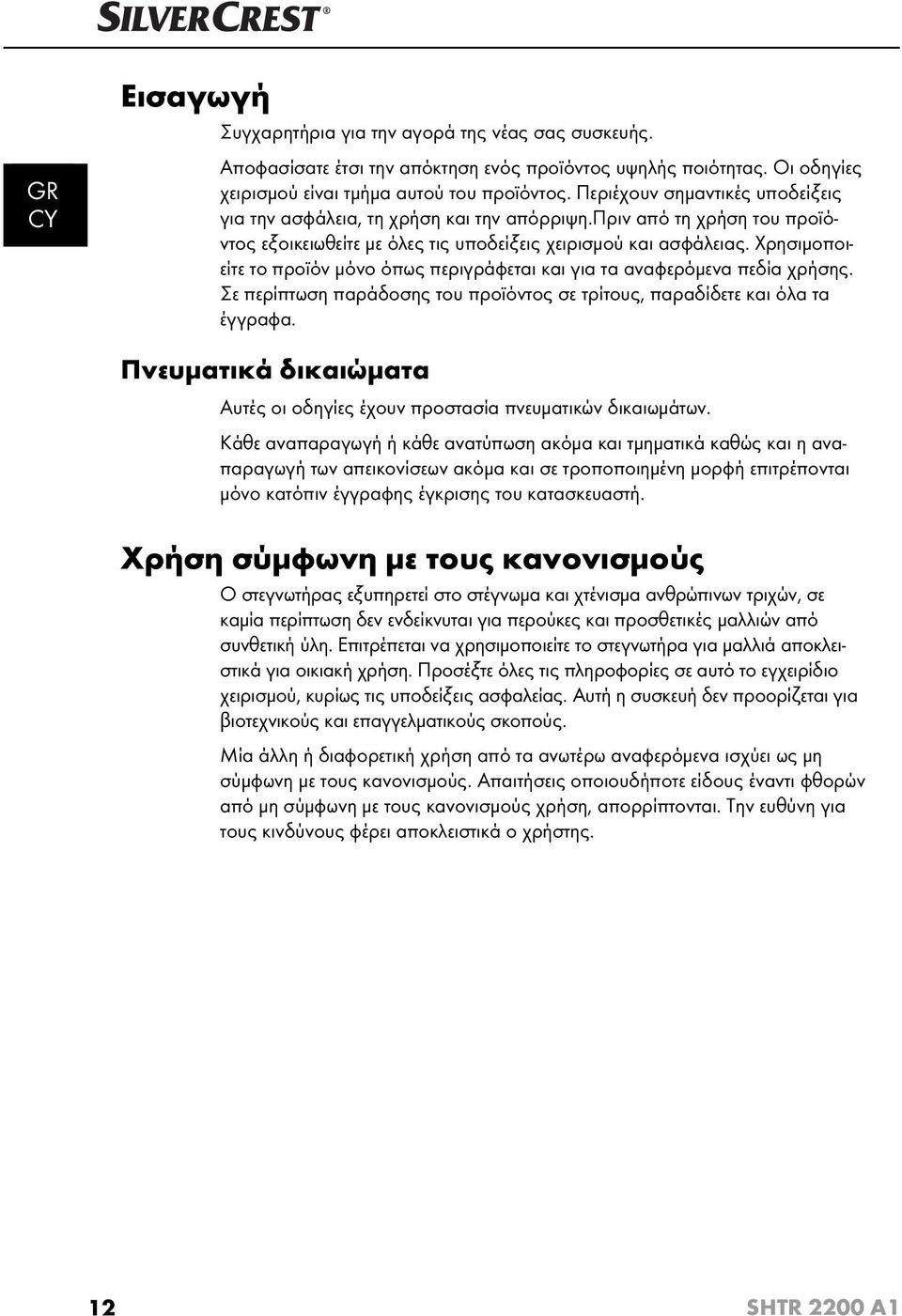 Χρησιμοποιείτε το προϊόν μόνο όπως περιγράφεται και για τα αναφερόμενα πεδία χρήσης. Σε περίπτωση παράδοσης του προϊόντος σε τρίτους, παραδίδετε και όλα τα έγγραφα.