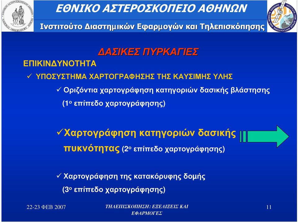 χαρτογράφησης) Χαρτογράφηση κατηγοριών δασικής πυκνότητας (2 ο επίπεδο