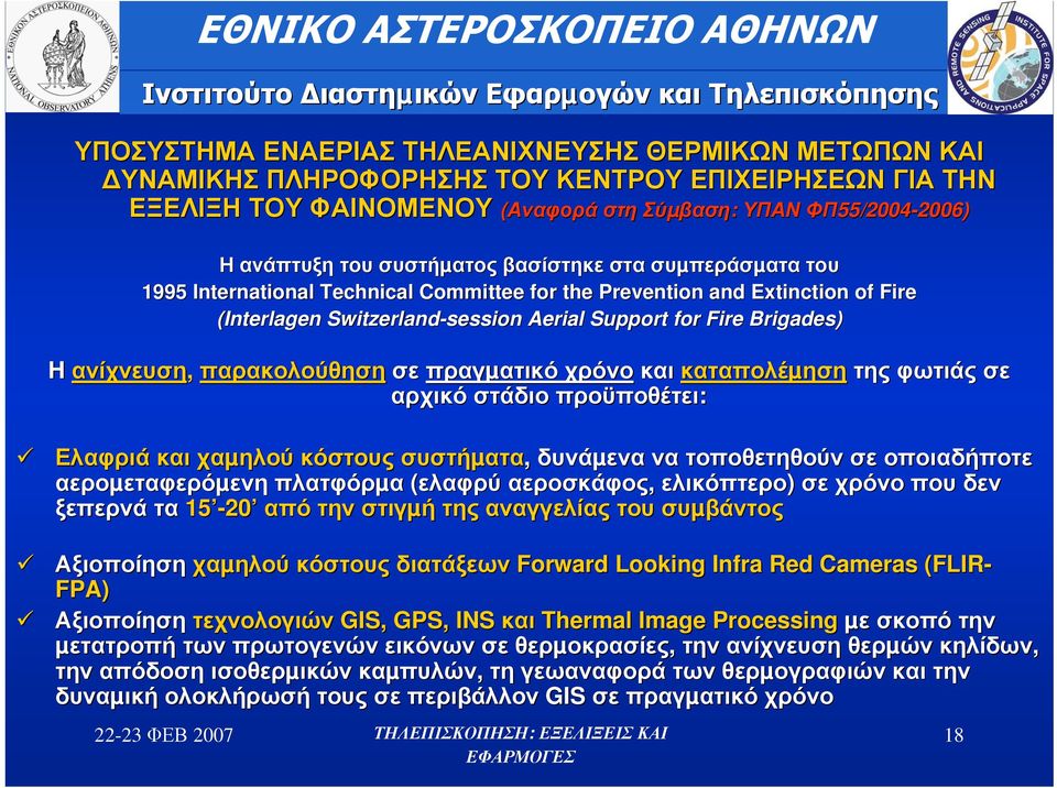 ανίχνευση, παρακολούθηση σε πραγµατικό χρόνο και καταπολέµηση της φωτιάς σε αρχικό στάδιο προϋποθέτει: Ελαφριά και χαµηλού κόστους συστήµατα,, δυνάµενα να τοποθετηθούν σε οποιαδήποτε αεροµεταφερόµενη