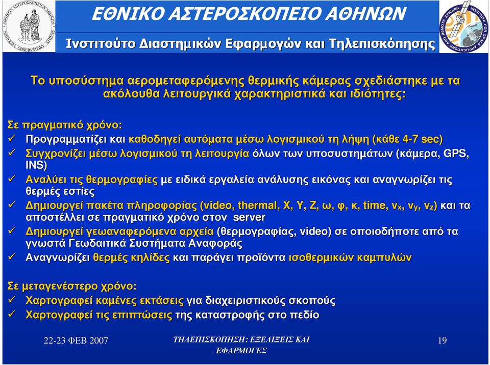 ηµιουργεί πακέτα πληροφορίας (video( video, thermal, X, Y, Z, ω, φ, κ, time, vx, vy, vz) και τα αποστέλλει σε πραγµατικό χρόνο στον server ηµιουργεί γεωαναφερόµενα αρχεία (θερµογραφίας, video) σε