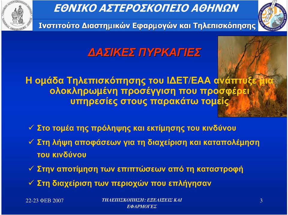 εκτίµησης του κινδύνου Στη λήψη αποφάσεων για τη διαχείριση και καταπολέµηση του