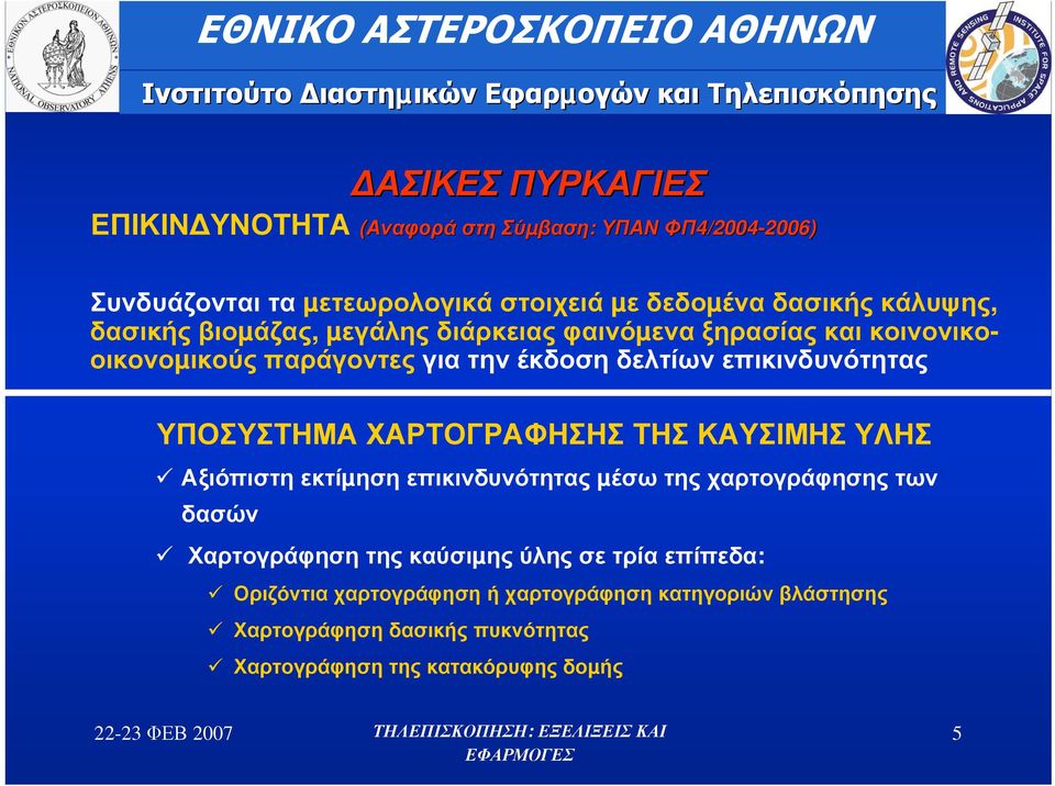 ΥΠΟΣΥΣΤΗΜΑ ΧΑΡΤΟΓΡΑΦΗΣΗΣ ΤΗΣ ΚΑΥΣΙΜΗΣ ΥΛΗΣ Αξιόπιστη εκτίµηση επικινδυνότητας µέσω της χαρτογράφησης των δασών Χαρτογράφηση της καύσιµης