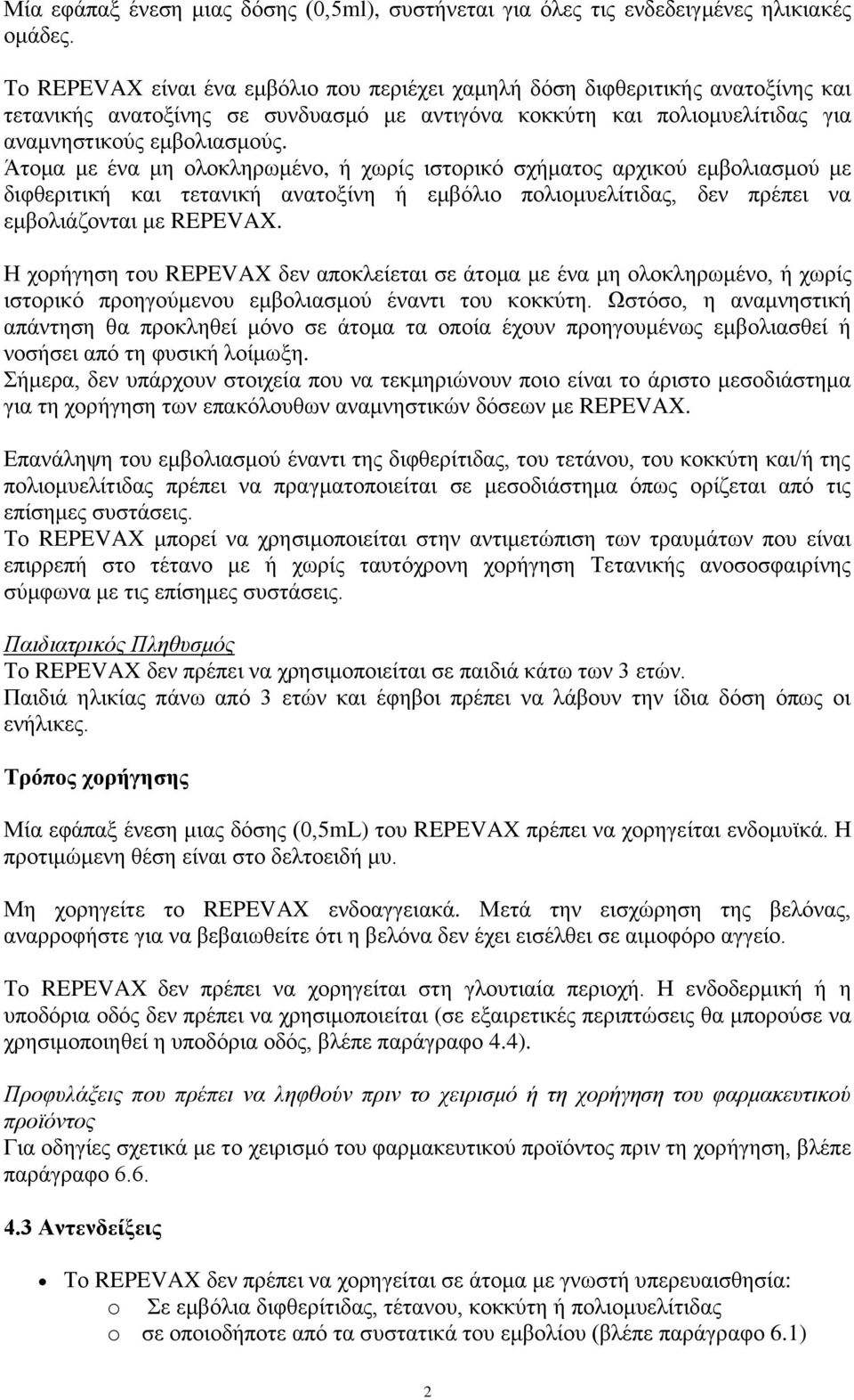 Άτομα με ένα μη ολοκληρωμένο, ή χωρίς ιστορικό σχήματος αρχικού εμβολιασμού με διφθεριτική και τετανική ανατοξίνη ή εμβόλιο πολιομυελίτιδας, δεν πρέπει να εμβολιάζονται με REPEVAX.