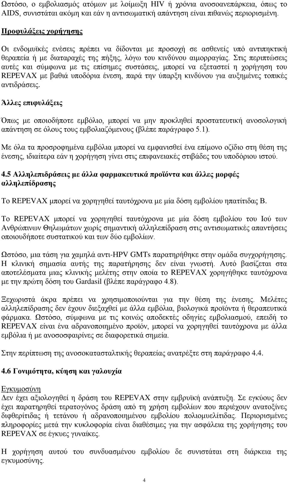 Στις περιπτώσεις αυτές και σύμφωνα με τις επίσημες συστάσεις, μπορεί να εξεταστεί η χορήγηση του REPEVAX με βαθιά υποδόρια ένεση, παρά την ύπαρξη κινδύνου για αυξημένες τοπικές αντιδράσεις.