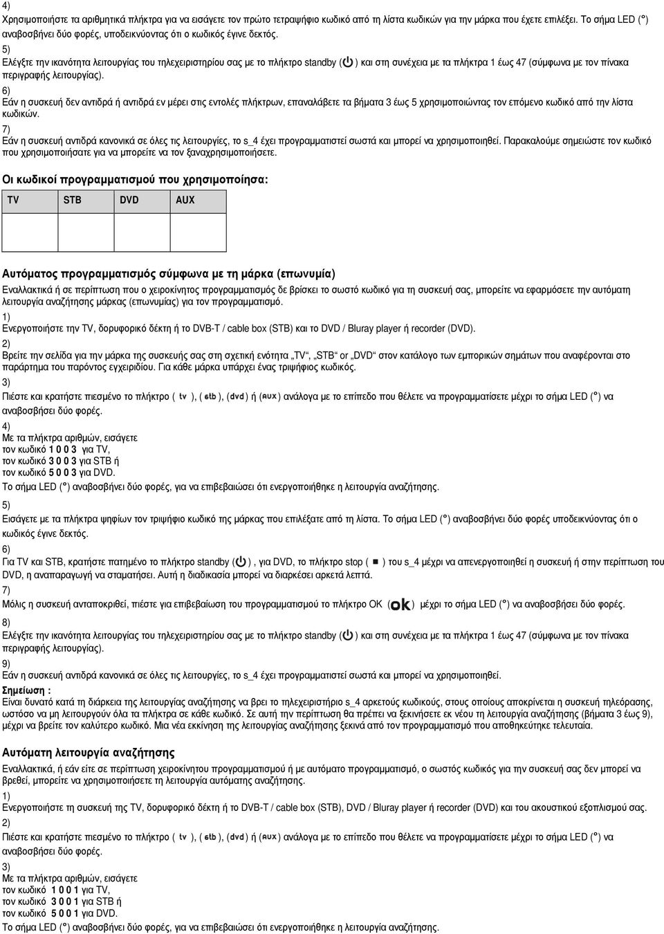 Εάν η συσκευή δεν αντιδρά ή αντιδρά εν µέρει στις εντολές πλήκτρων, επαναλάβετε τα βήµατα 3 έως 5 χρησιµοποιώντας τον επόµενο κωδικό από την λίστα κωδικών.