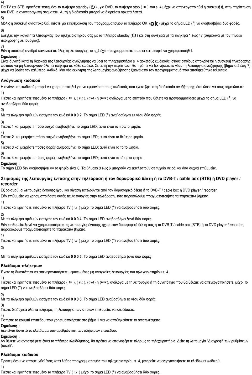 Μόλις η συσκευή ανταποκριθεί, πιέστε για επιβεβαίωση του προγραµµατισµού το πλήκτρο OK ( Εάν η συσκευή αντιδρά κανονικά σε όλες τις λειτουργίες, το s_4 έχει προγραµµατιστεί σωστά και µπορεί να