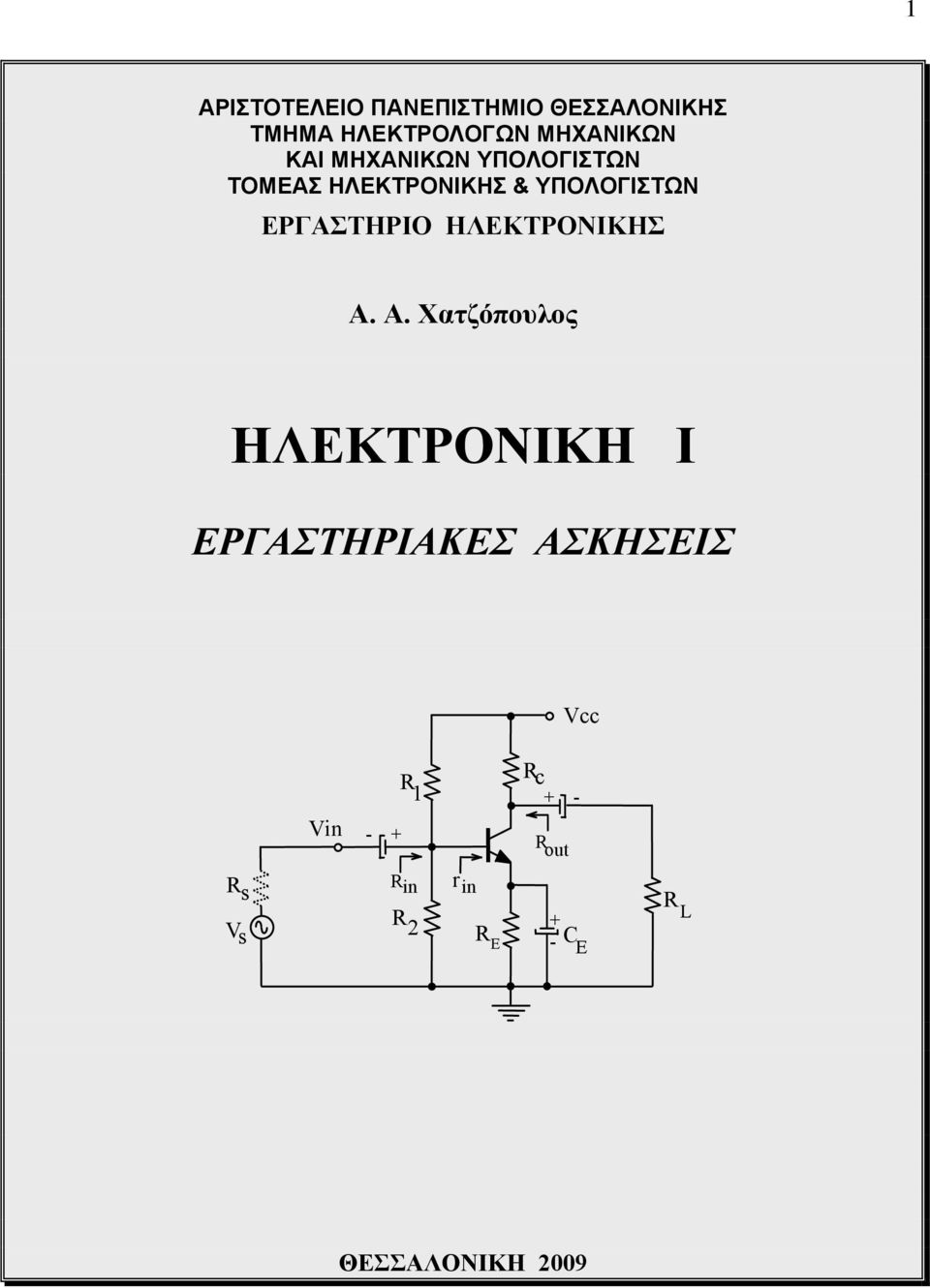 ΥΠΟΛΟΓΙΣΤΩΝ ΕΡΓΑΣΤΗΡΙΟ ΗΛΕΚΤΡΟΝΙΚΗΣ Α.