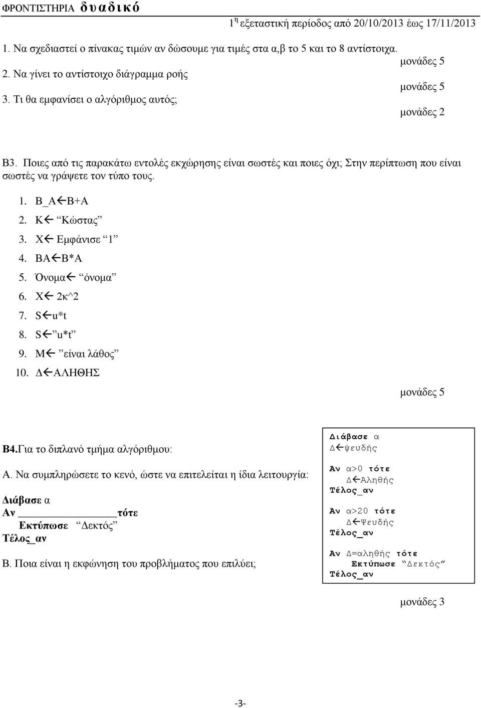 Όνομα όνομα 6. Χ 2κ^2 7. S u*t 8. S u*t 9. M είναι λάθος 10. Δ ΑΛΗΘΗΣ Β4.Για το διπλανό τμήμα αλγόριθμου: Α.