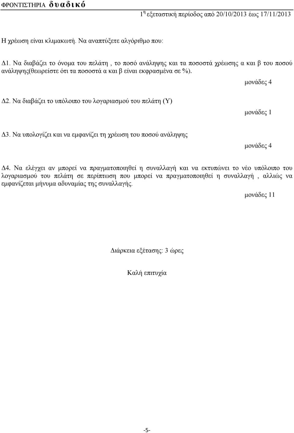 Δ2. Να διαβάζει το υπόλοιπο του λογαριασμού του πελάτη (Υ) μονάδες 1 Δ3. Να υπολογίζει και να εμφανίζει τη χρέωση του ποσού ανάληψης Δ4.