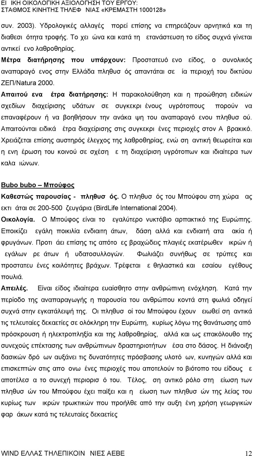 Απαιτούμενα μέτρα διατήρησης: Η παρακολούθηση και η προώθηση ειδικών σχεδίων διαχείρισης υδάτων σε συγκεκριμένους υγρότοπους μπορούν να επαναφέρουν ή να βοηθήσουν την ανάκαμψη του αναπαραγόμενου