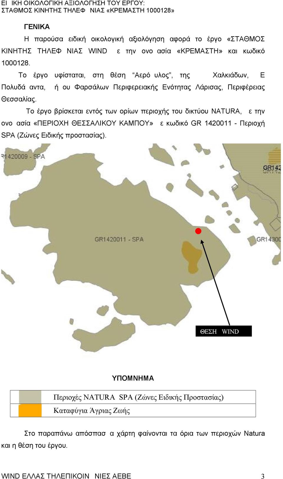 Το έργο βρίσκεται εντός των ορίων περιοχής του δικτύου NATURA, με την ονομασία «ΠΕΡΙΟΧΗ ΘΕΣΣΑΛΙΚΟΥ ΚΑΜΠΟΥ» με κωδικό GR 1420011 - Περιοχή SA (Ζώνες Ειδικής