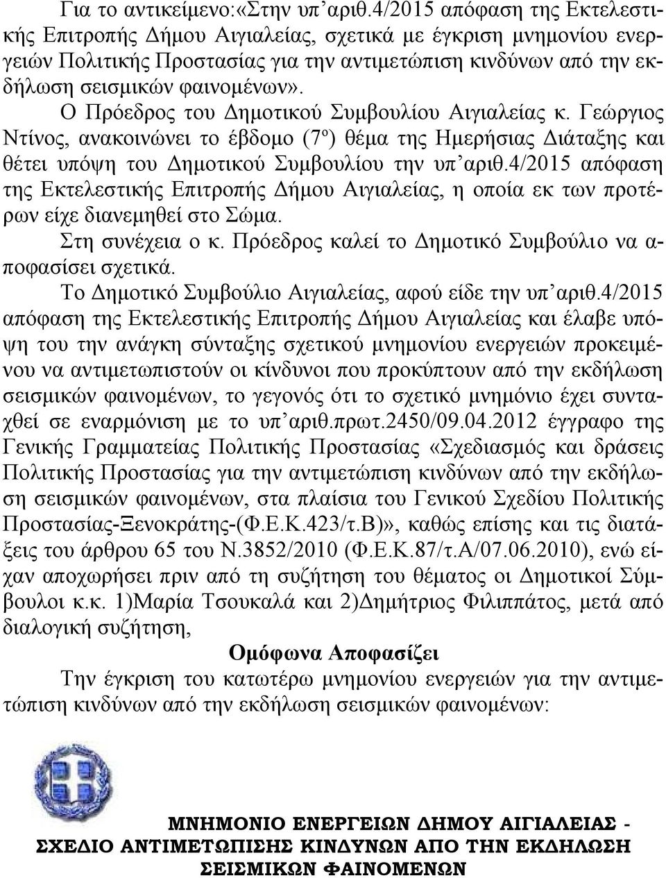 Ο Πρόεδρος του Δημοτικού Συμβουλίου Αιγιαλείας κ. Γεώργιος Ντίνος, ανακοινώνει το έβδομο (7ο) θέμα της Ημερήσιας Διάταξης και θέτει υπόψη του Δημοτικού Συμβουλίου την υπ αριθ.