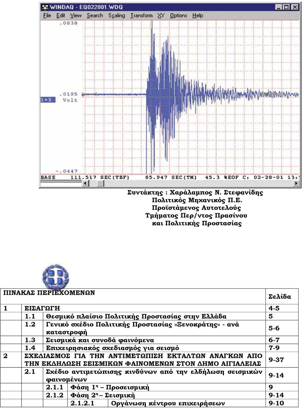 2 Γενικό σχέδιο Πολιτικής Προστασίας «Ξενοκράτης» - ανά καταστροφή 1.3 Σεισμικά και συνοδά φαινόμενα 1.