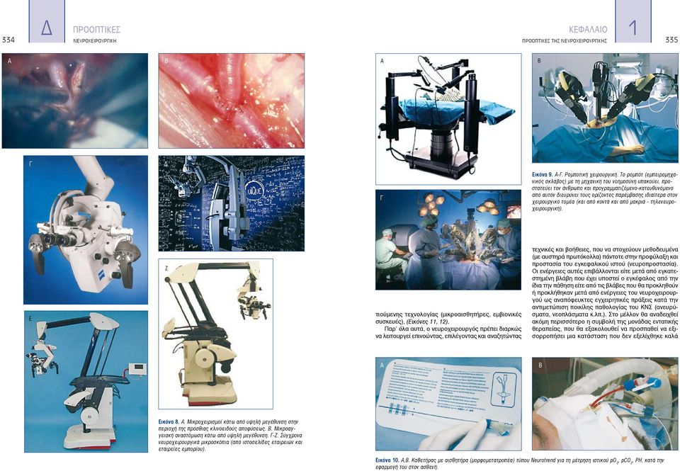 χειρουργικό τομέα (και από κοντά και από μακριά - τηλενευροχειρουργική). Ε Ζ τιούμενης τεχνολογίας (μικροαισθητήρες, εμβιονικές συσκευές), (Εικόνες 11, 12).