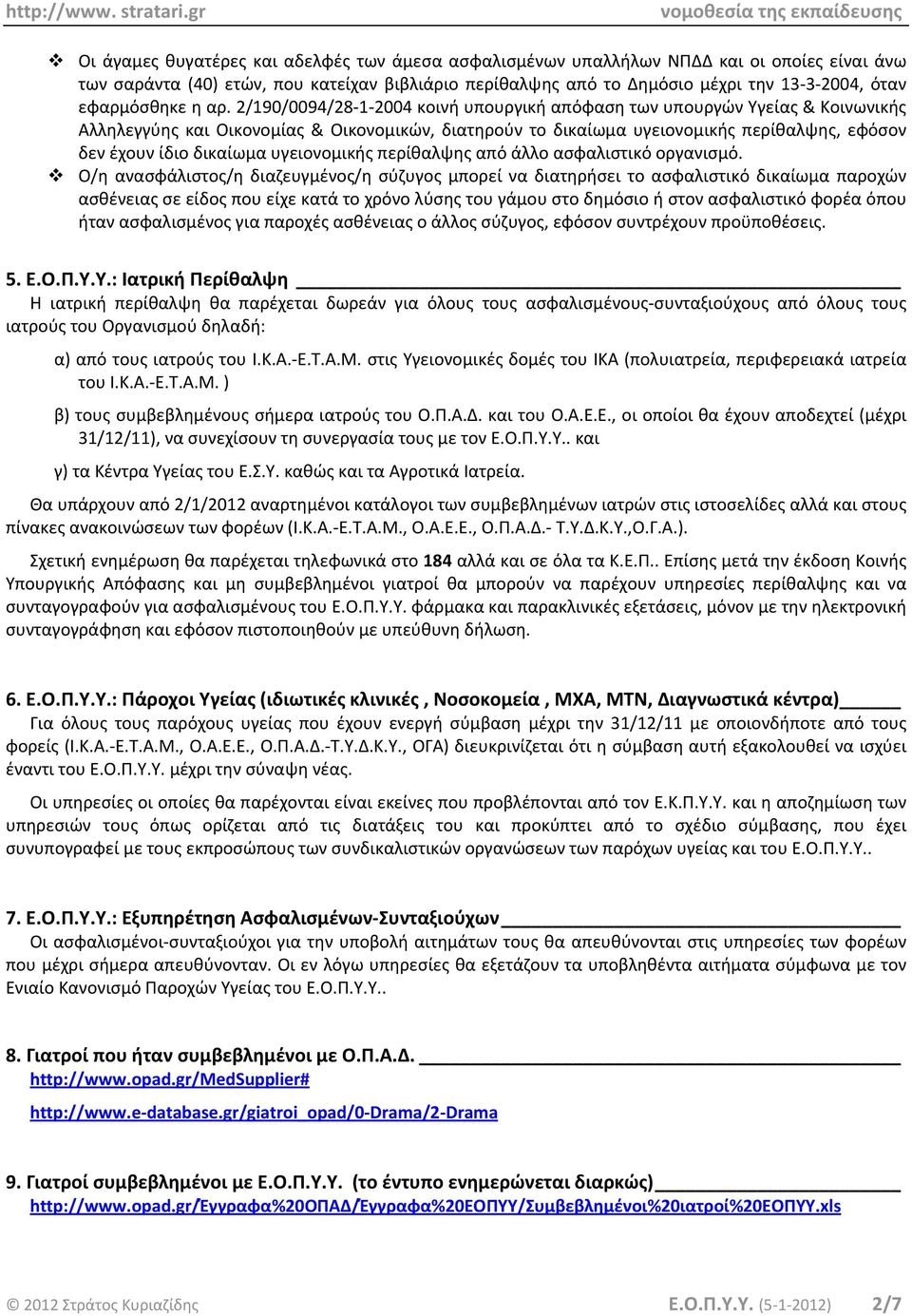 2/190/0094/28 1 2004 κοινή υπουργική απόφαση των υπουργών Υγείας & Κοινωνικής Αλληλεγγύης και Οικονομίας & Οικονομικών, διατηρούν το δικαίωμα υγειονομικής περίθαλψης, εφόσον δεν έχουν ίδιο δικαίωμα