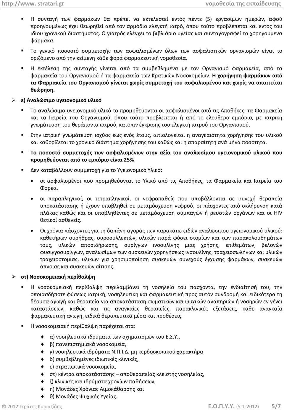 Το γενικό ποσοστό συμμετοχής των ασφαλισμένων όλων των ασφαλιστικών οργανισμών είναι το οριζόμενο από την κείμενη κάθε φορά φαρμακευτική νομοθεσία.