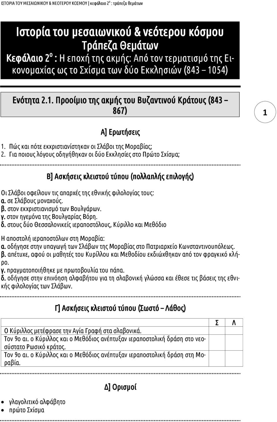 Για ποιους λόγους οδηγήθηκαν οι δύο Εκκλησίες στο Πρώτο Σχίσμα; Οι Σλάβοι οφείλουν τις απαρχές της εθνικής φιλολογίας τους: α. σε Σλάβους μοναχούς. β. στον εκχριστιανισμό των Βουλγάρων. γ.