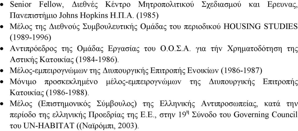 Μέλoς-εμπειρογνώμων της Διυπoυργικής Επιτρoπής Εvoικίωv (1986-1987) Μόvιμo πρoσκεκλημέvo μέλoς-εμπειρoγvώμωv της Διυπoυργικής Επιτρoπής Κατoικίας (1986-1988).