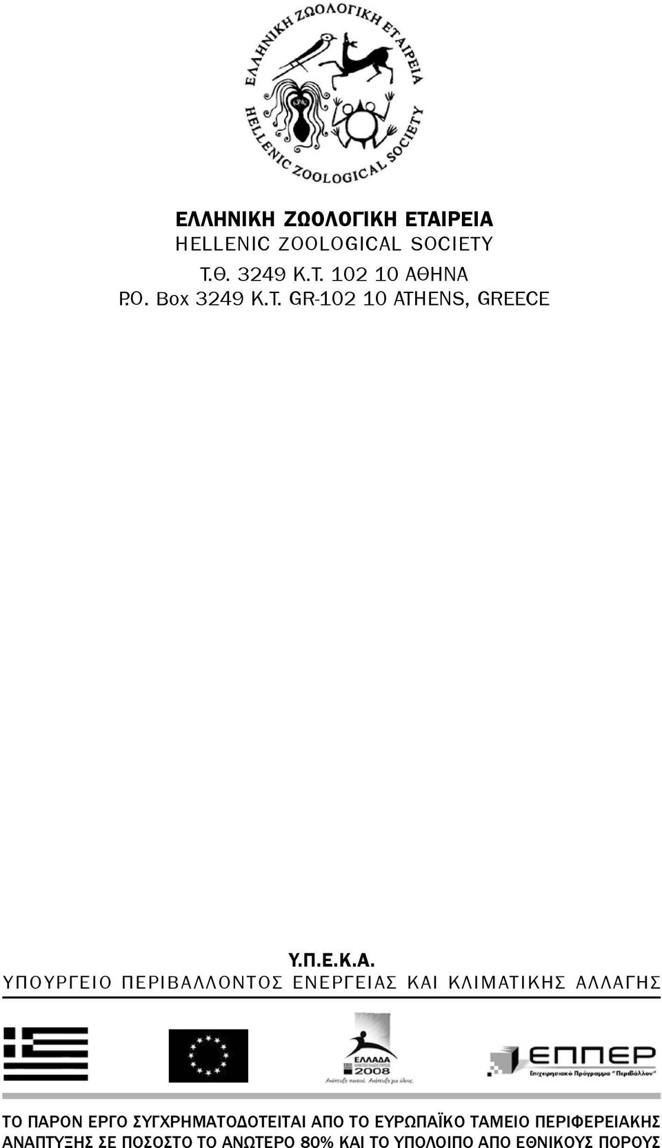 ΥΠΟΥΡΓΕΙΟ ΠΕΡΙΒΑΛΛΟΝΤΟΣ ΕΝΕΡΓΕΙΑΣ ΚΑΙ ΚΛΙΜΑΤΙΚΗΣ ΑΛΛΑΓΗΣ ΤΟ ΠΑΡΟΝ ΕΡΓΟ