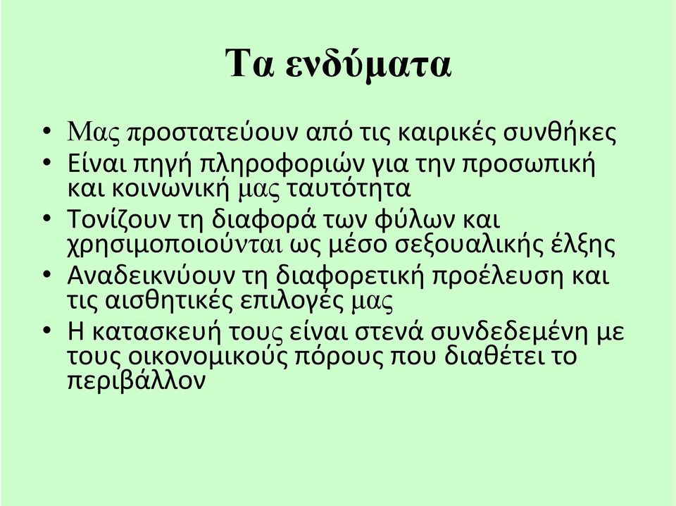 μέσο σεξουαλικής έλξης Αναδεικνύουν τη διαφορετική προέλευση και τις αισθητικές επιλογές