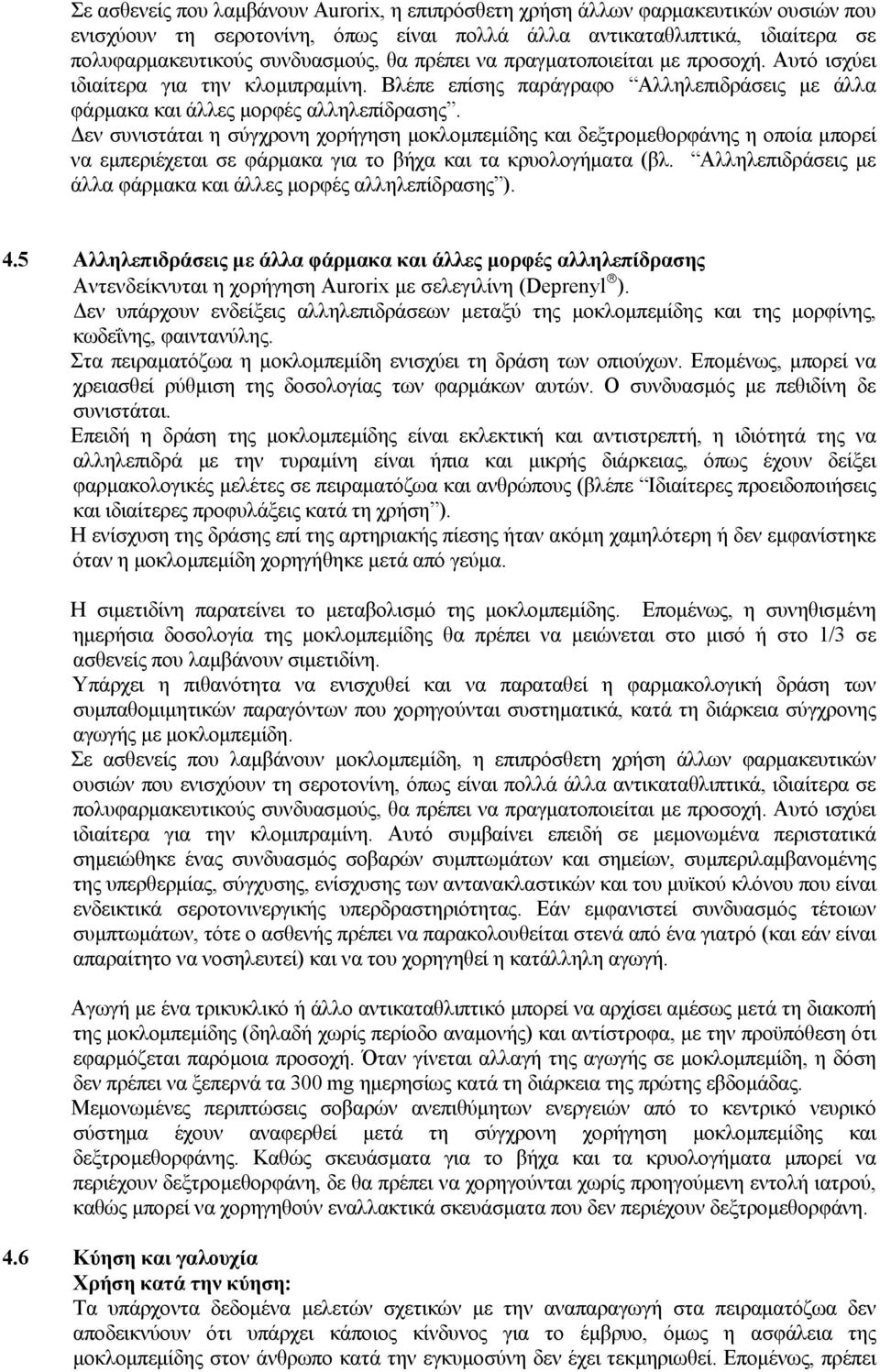 Δεν συνιστάται η σύγχρονη χορήγηση μοκλομπεμίδης και δεξτρομεθορφάνης η οποία μπορεί να εμπεριέχεται σε φάρμακα για το βήχα και τα κρυολογήματα (βλ.