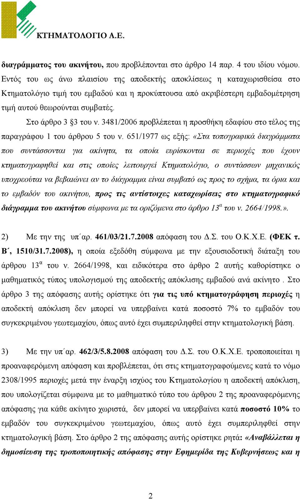 Στο άρθρο 3 3 του ν. 3481/2006 προβλέπεται η προσθήκη εδαφίου στο τέλος της παραγράφου 1 του άρθρου 5 του ν.