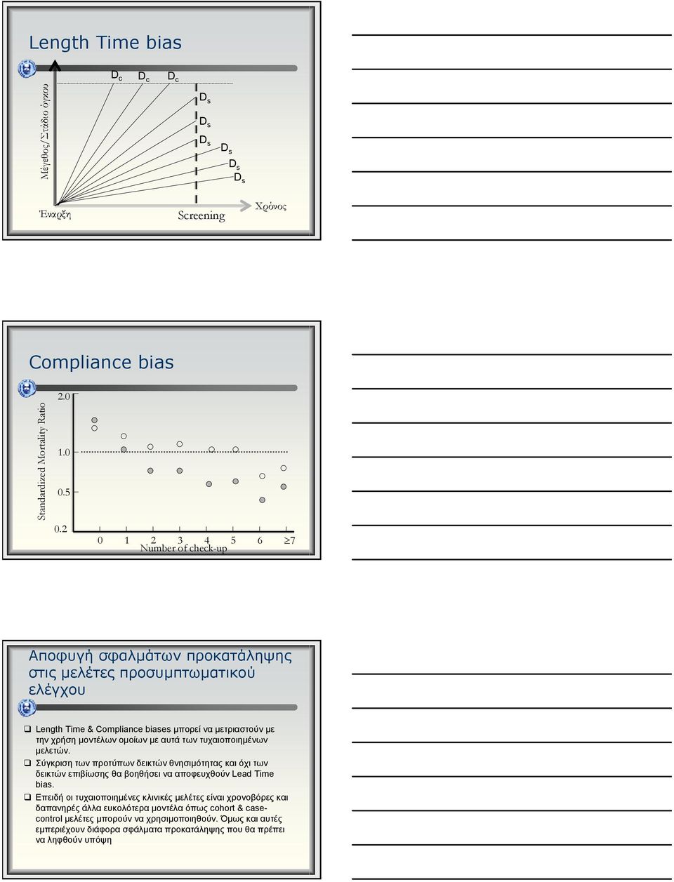 οµοίων µε αυτά των τυχαιοποιηµένων µελετών. Σύγκριση των προτύπων δεικτών θνησιµότητας και όχι των δεικτών επιβίωσης θα βοηθήσει να αποφευχθούν Lead Time bias.