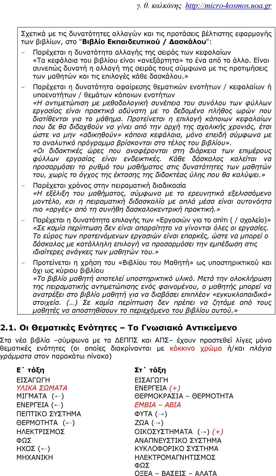 » - Παρέχεται η δυνατότητα αφαίρεσης θεματικών ενοτήτων / κεφαλαίων ή υποενοτήτων / θεμάτων κάποιων ενοτήτων «Η αντιμετώπιση με μεθοδολογική συνέπεια του συνόλου των φύλλων εργασίας είναι πρακτικά