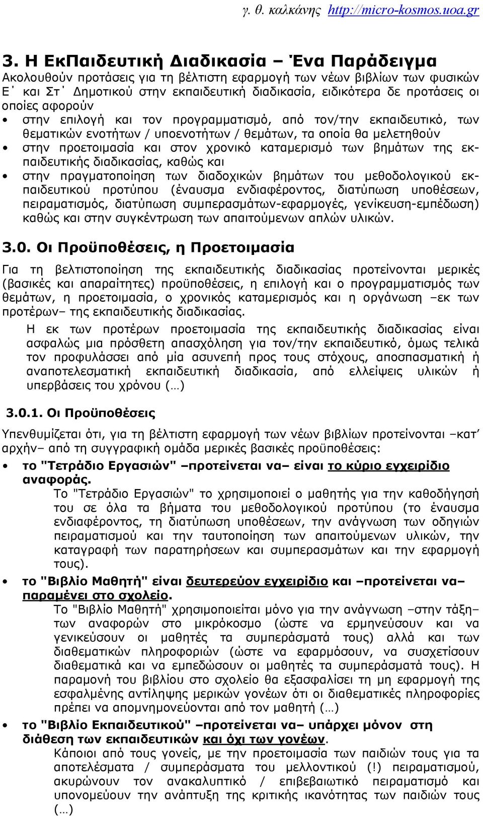 βημάτων της εκπαιδευτικής διαδικασίας, καθώς και στην πραγματοποίηση των διαδοχικών βημάτων του μεθοδολογικού εκπαιδευτικού προτύπου (έναυσμα ενδιαφέροντος, διατύπωση υποθέσεων, πειραματισμός,