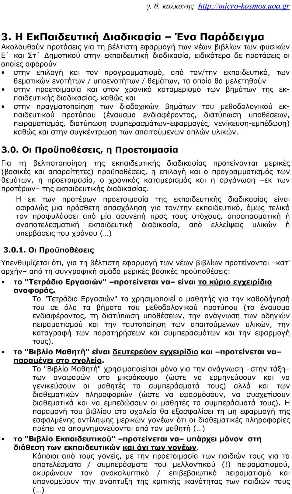 βημάτων της εκπαιδευτικής διαδικασίας, καθώς και στην πραγματοποίηση των διαδοχικών βημάτων του μεθοδολογικού εκπαιδευτικού προτύπου (έναυσμα ενδιαφέροντος, διατύπωση υποθέσεων, πειραματισμός,